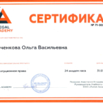 Сертификат Конституционное право - Юрченкова Ольга Васильевна