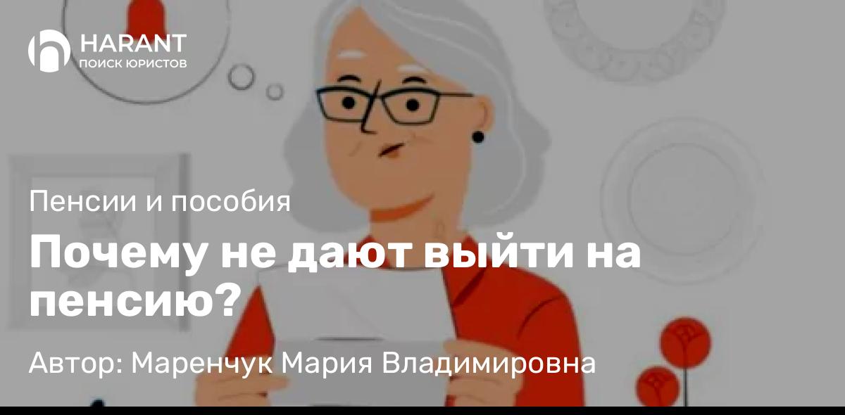 Адвокат Маренчук Мария Владимировна объясняет: Почему не дают выйти на пенсию?
