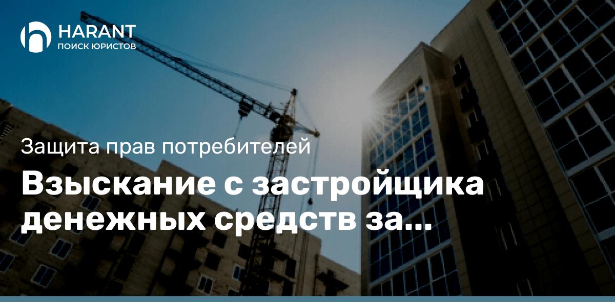 Взыскание с застройщика денежных средств за уменьшение фактической площади объекта недвижимости