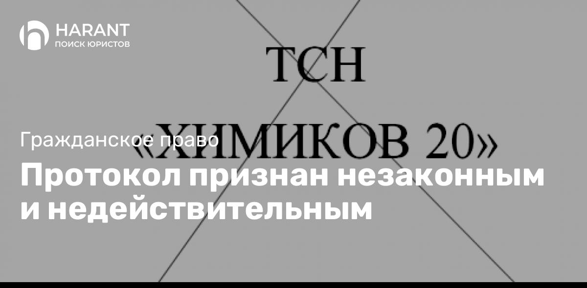 Протокол признан незаконным и недействительным