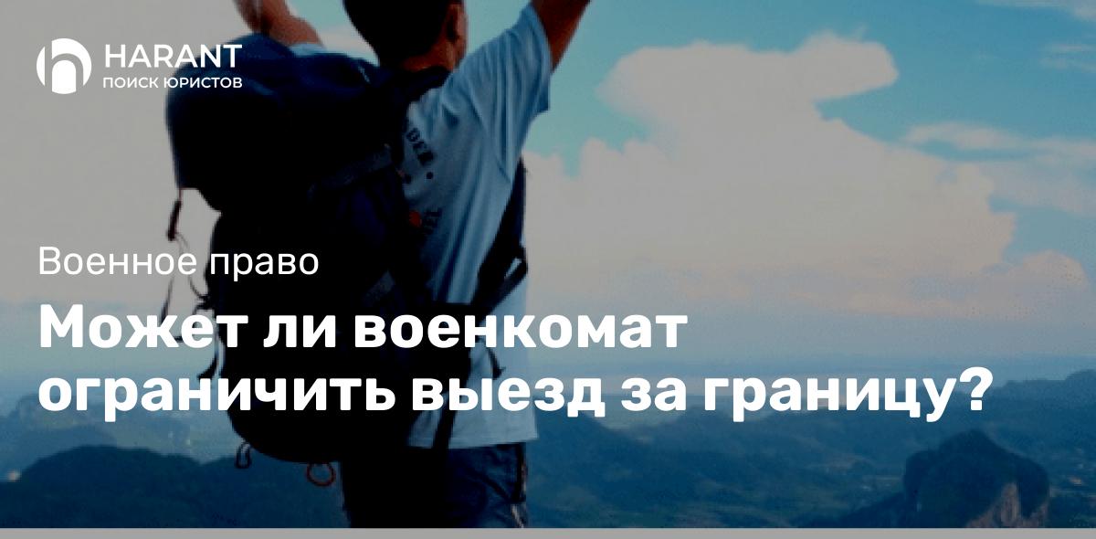 Может ли военкомат ограничить выезд за границу?