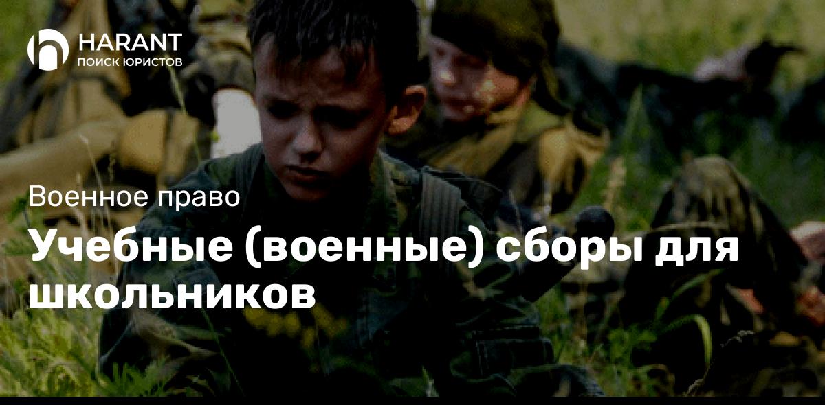 Учебные (военные) сборы для школьников