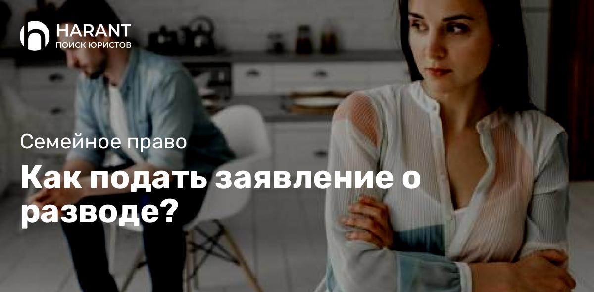 Как подать заявление о разводе?