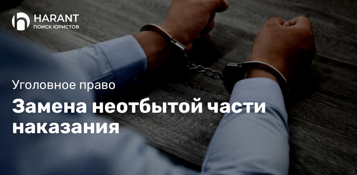 Замена неотбытой части наказания