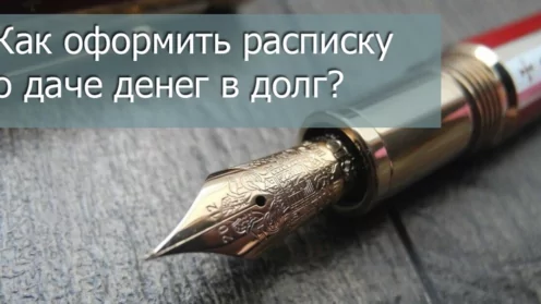 Как оформить расписку о даче денег в долг?