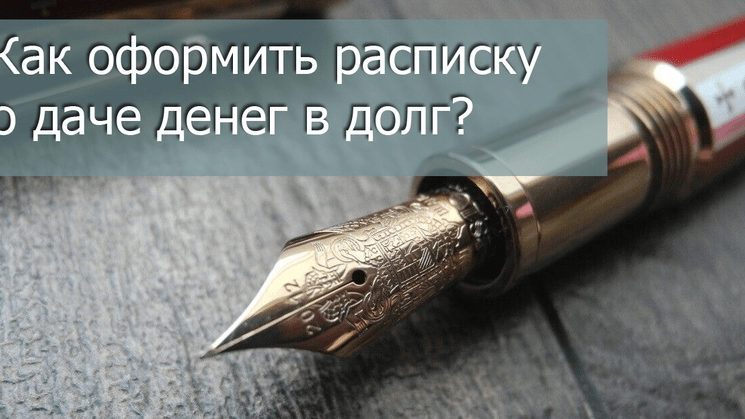 Адвокат Коваленко Никита Юрьевич объясняет: Как оформить расписку о даче денег в долг?