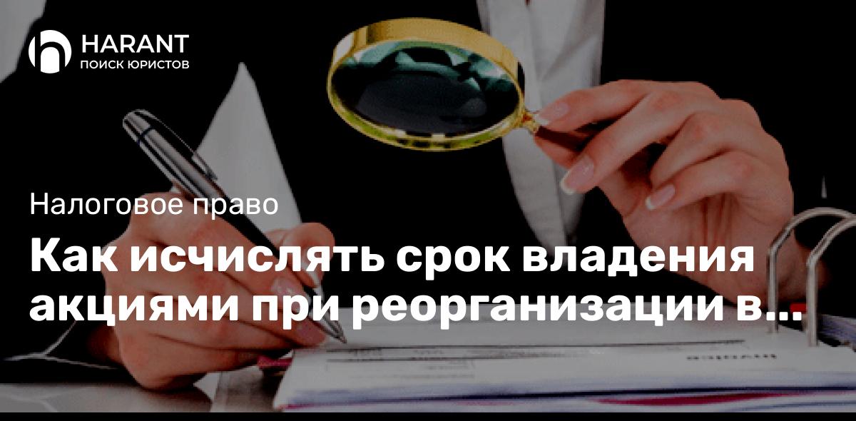 Как исчислять срок владения акциями при реорганизации в форме присоединения