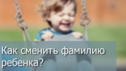 Как сменить фамилию ребенка?