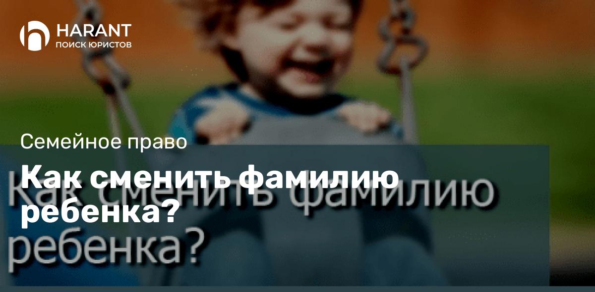 Как сменить фамилию ребенка?