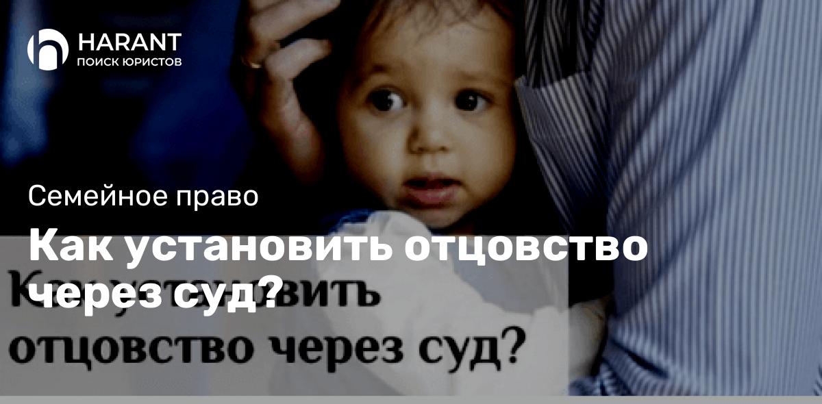 Как установить отцовство через суд?