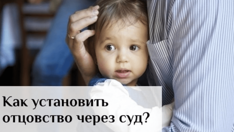Адвокат Коваленко Никита Юрьевич объясняет: Как установить отцовство через суд?