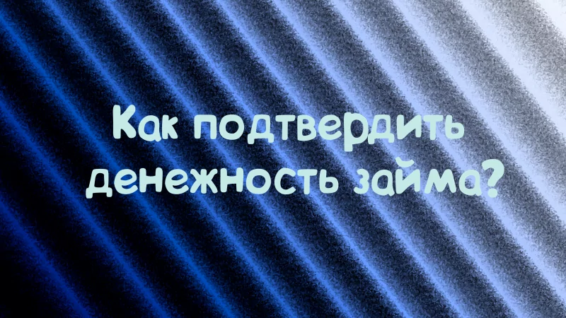 Юрист Дергачёв Сергей Михайлович объясняет: Заёмные отношения