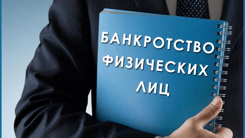 Юрист Бендер Андрей Владимирович объясняет: Банкротство физического лица