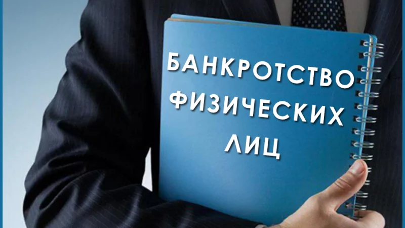 Юрист Бендер Андрей Владимирович объясняет: Банкротство физического лица