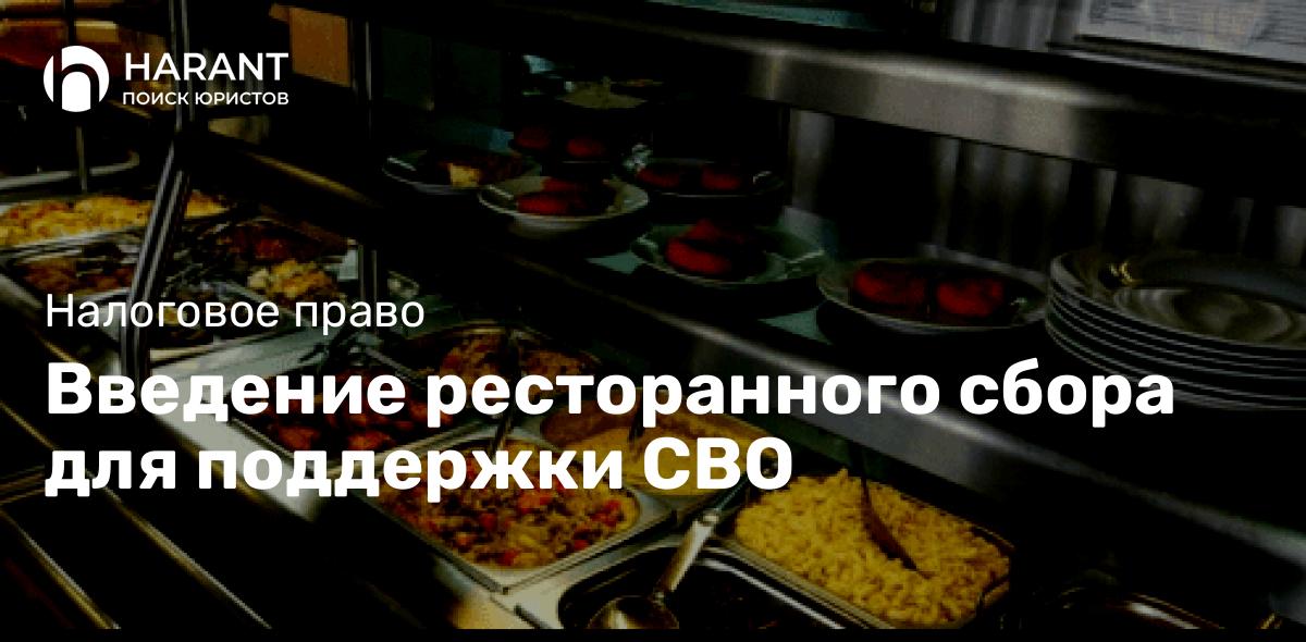 Введение ресторанного сбора для поддержки СВО