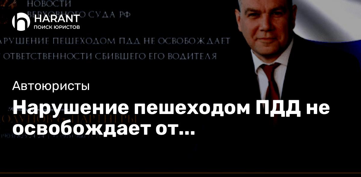 Нарушение пешеходом ПДД не освобождает от ответственности сбившего его водителя