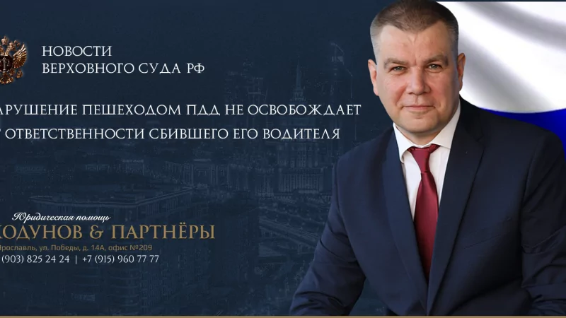Юрист Ходунов Александр Сергеевич объясняет: Нарушение пешеходом ПДД не освобождает от ответственности сбившего его водителя