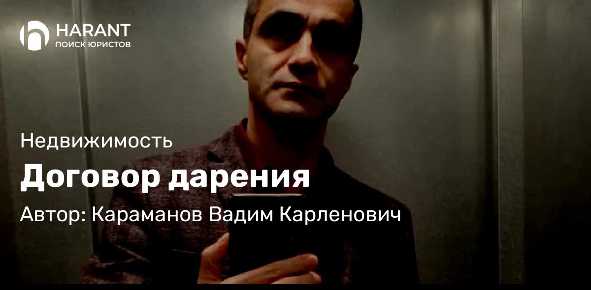 Юрист Караманов Вадим Карленович объясняет: Договор дарения