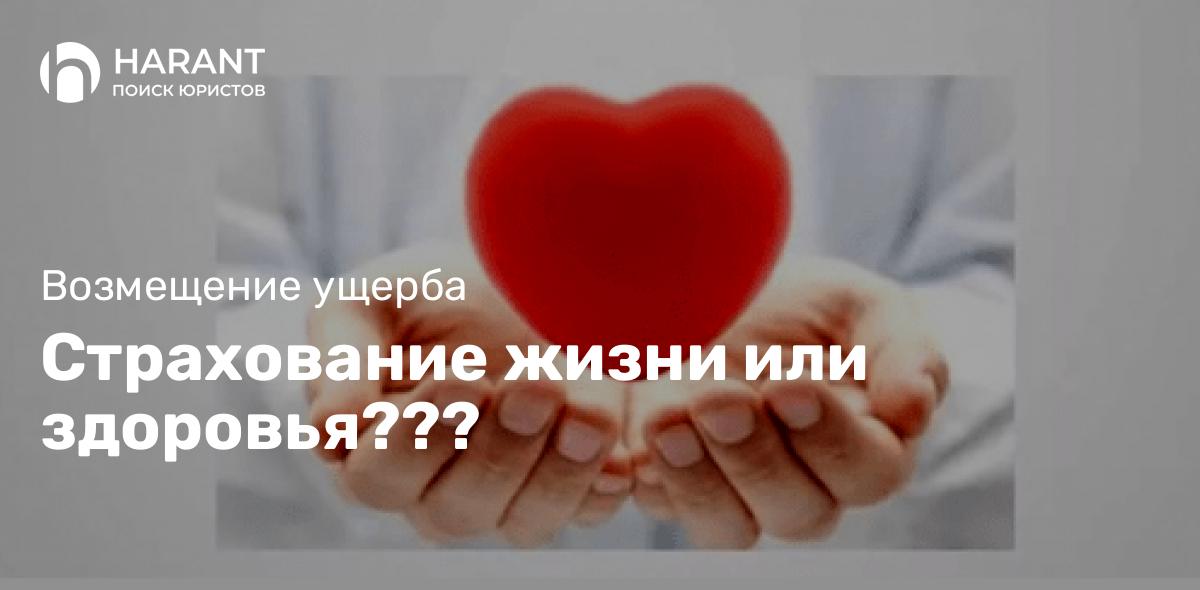 Страхование жизни или здоровья?