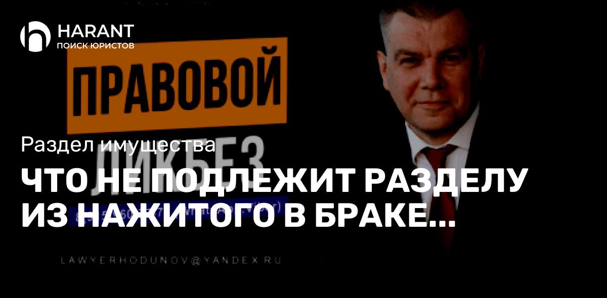 Что не подлежит разделу из нажитого в браке имущества