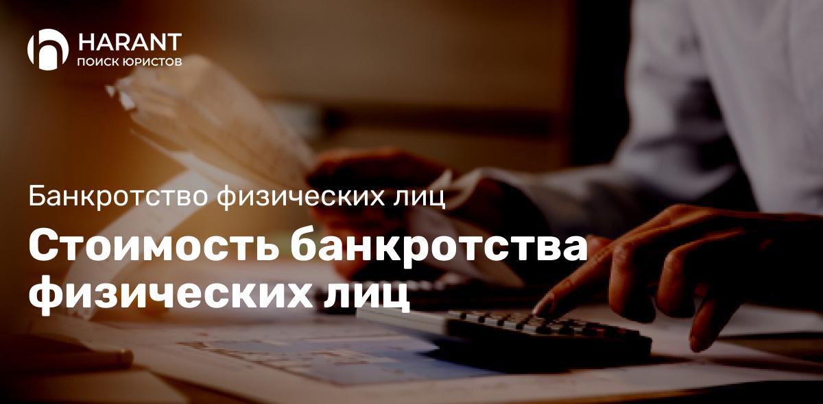 Стоимость банкротства физических лиц