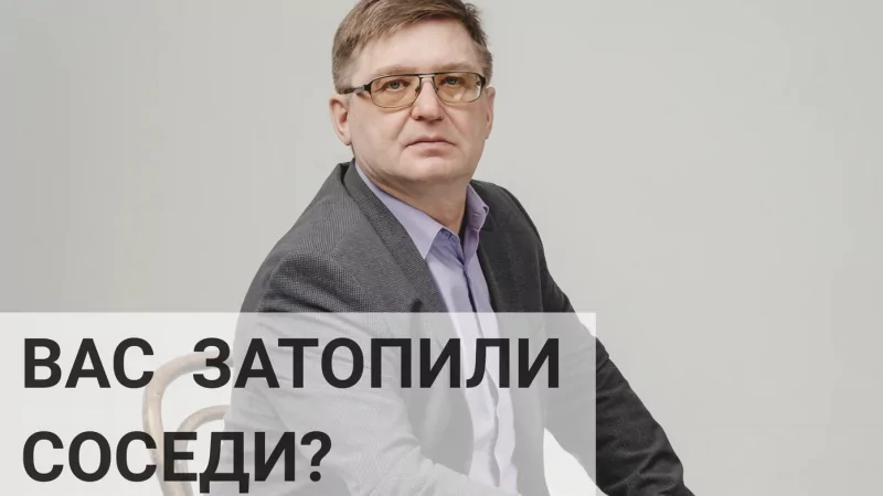 Юрист Торопынин Юрий Семенович объясняет: Что делать если не знаешь кто тебя затопил?