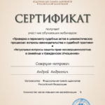 Сертификат проверка и пересмотр удебных актов - Скворцов-Петрович Андрей Андреевич