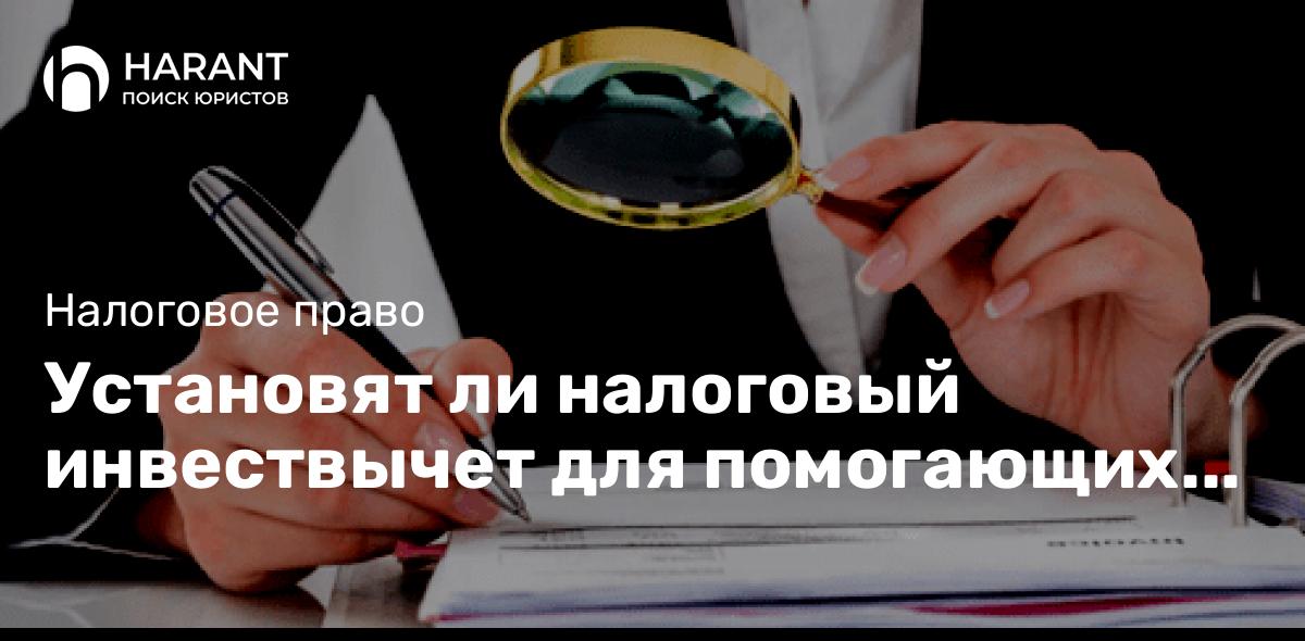 Установят ли налоговый инвествычет для помогающих Армии России