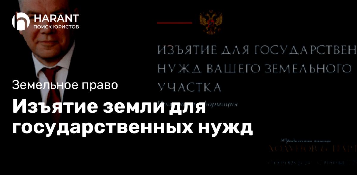 Изъятие земли для государственных нужд