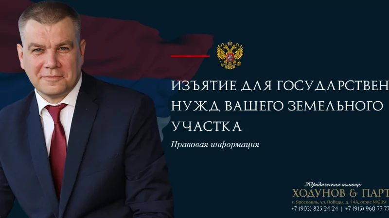 Юрист Ходунов Александр Сергеевич объясняет: Изъятие земли для государственных нужд