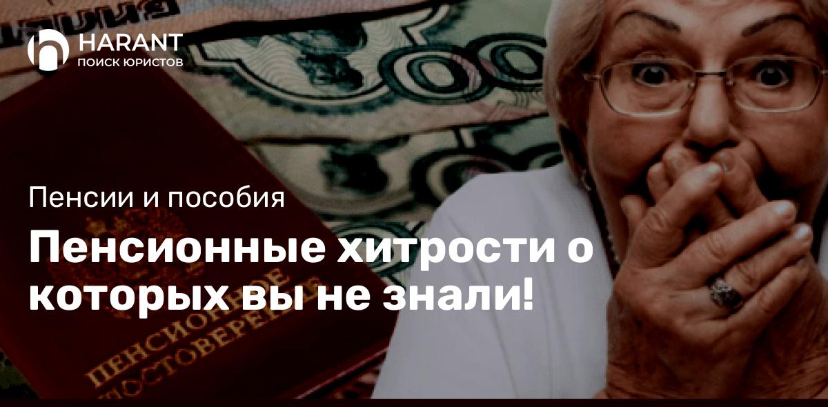 Пенсионные хитрости о которых вы не знали!