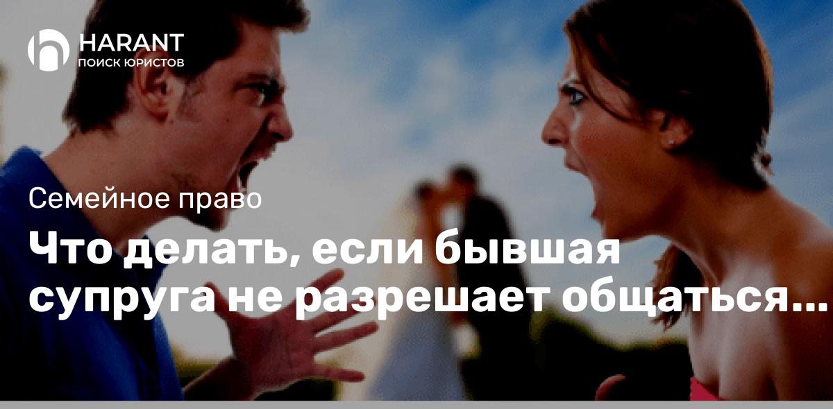 Что делать, если бывшая супруга не разрешает общаться с детьми: советует юрист Ильяс Саидахмедов