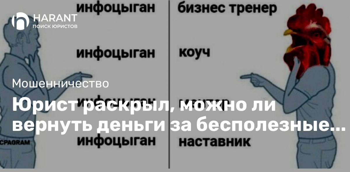 Юрист раскрыл, можно ли вернуть деньги за бесполезные курсы и засудить инфоцыган