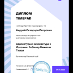 Сертификат Пражский клуб адвокатура и экзекватура в Испании - Скворцов-Петрович Андрей Андреевич