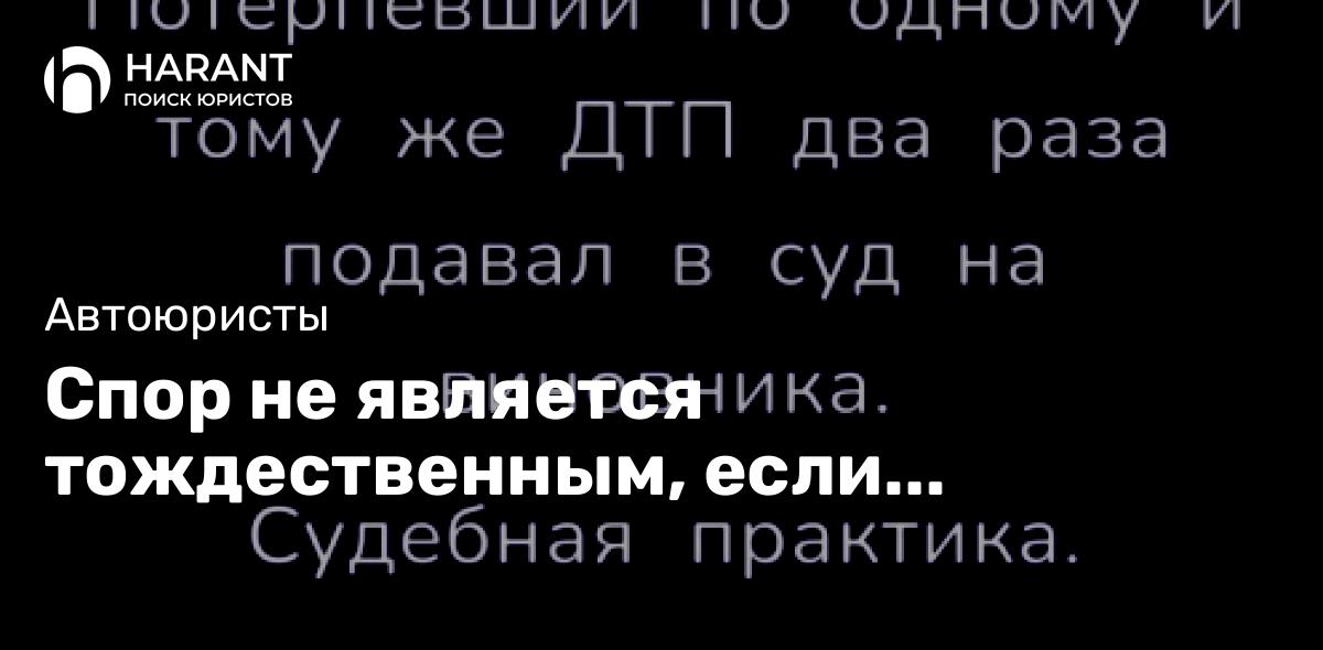 Спор не является тождественным, если различные основания иска