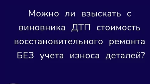 С учетом или без учета с виновника