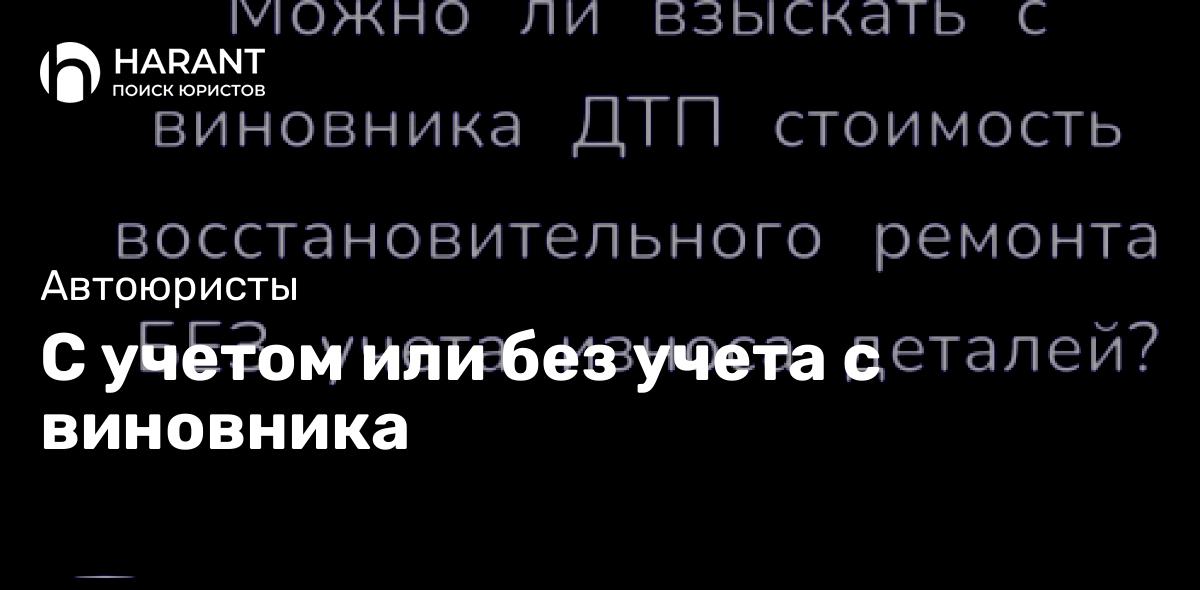 С учетом или без учета с виновника