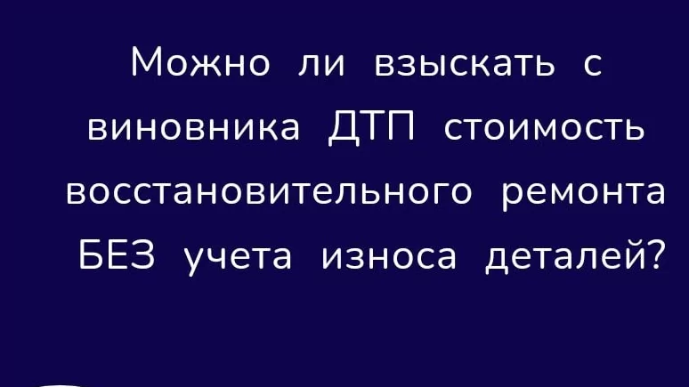 Юрист Гурина Любовь Александровна объясняет: С учетом или без учета с виновника
