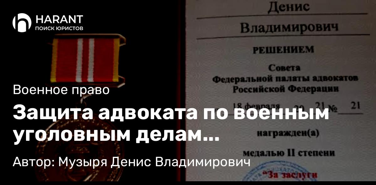 Адвокат Музыря Денис Владимирович объясняет: Защита адвоката по военным уголовным делам военнослужащих мобилизованных и по контракту