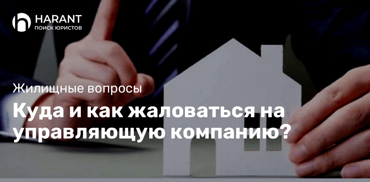 Куда и как жаловаться на управляющую компанию?