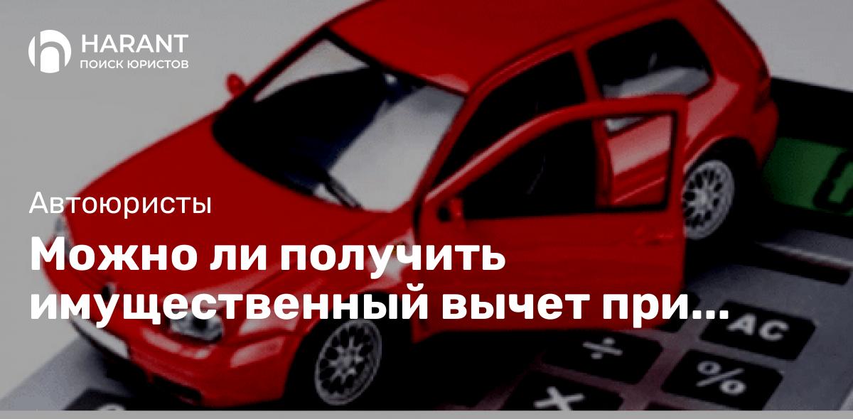 Можно ли получить имущественный вычет при покупке автомобиля?