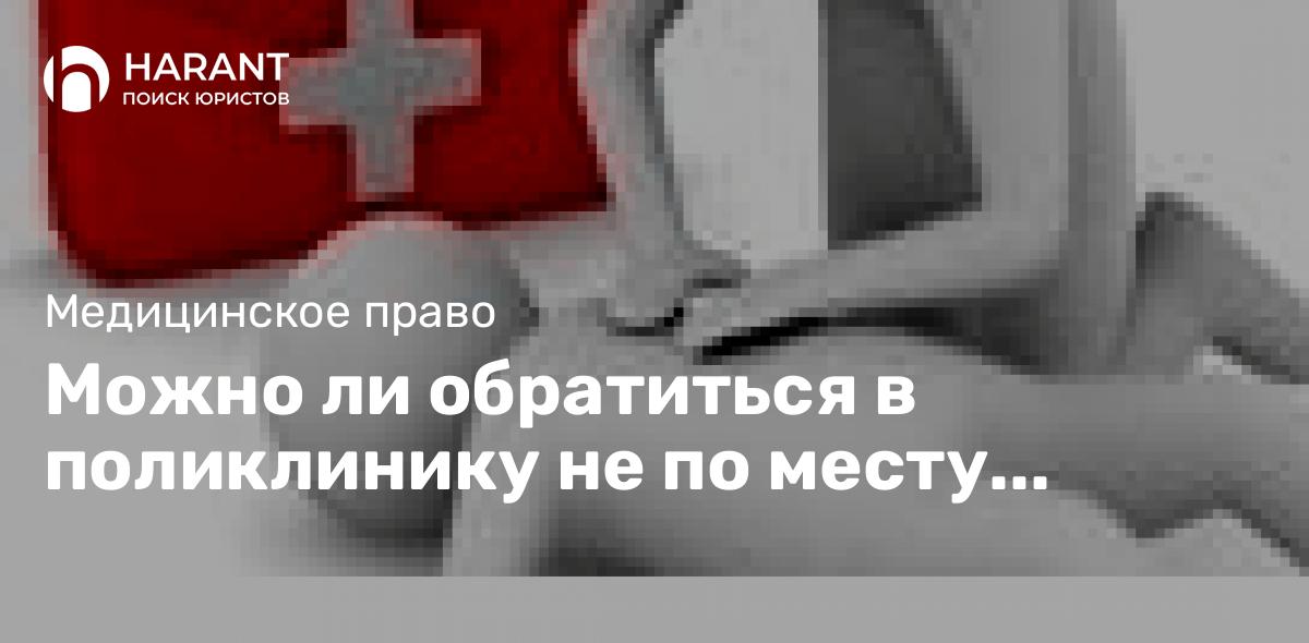 Можно ли обратиться в поликлинику не по месту жительства (пребывания)?