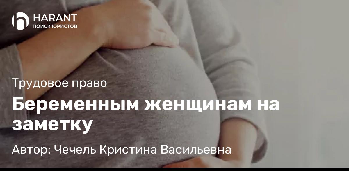 Юрист Чечель Кристина Васильевна объясняет: Беременным женщинам на заметку