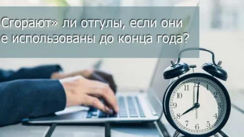 Вопрос от подписчика: «Сгорают» ли отгулы, если они не использованы до конца года?