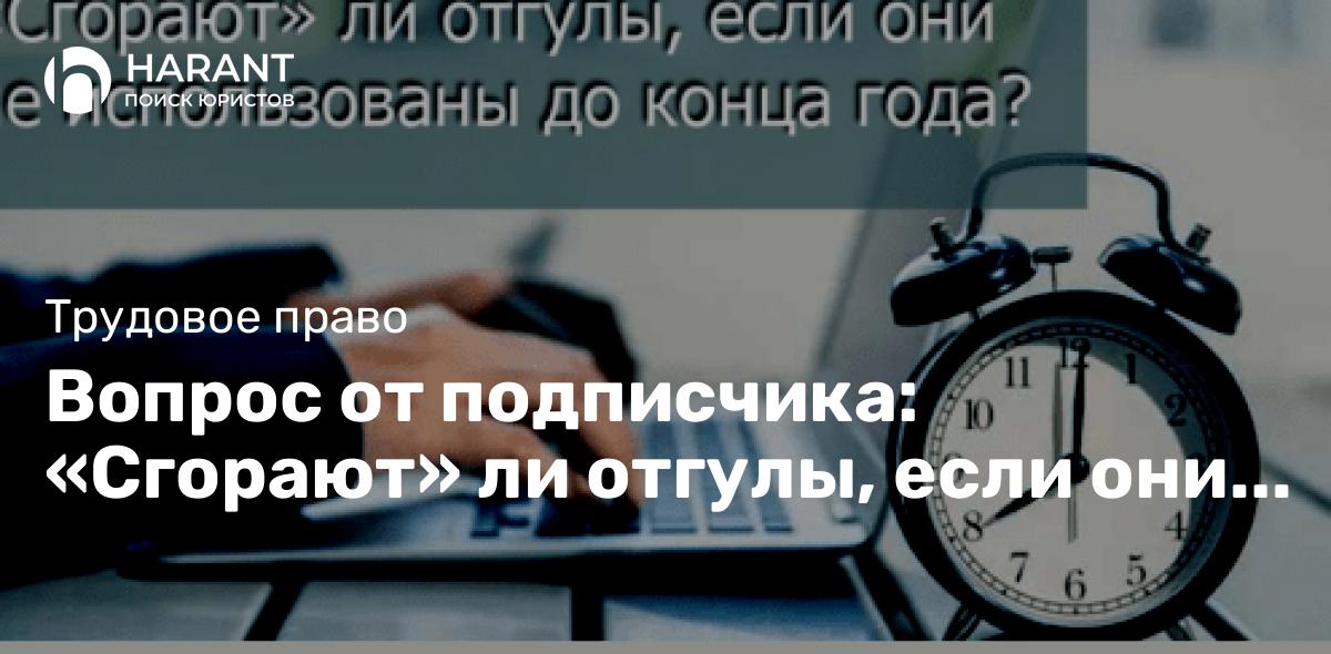 Вопрос от подписчика: «Сгорают» ли отгулы, если они не использованы до конца года?