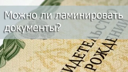 Можно ли ламинировать документы?