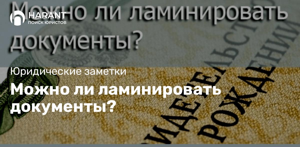 Можно ли ламинировать документы?