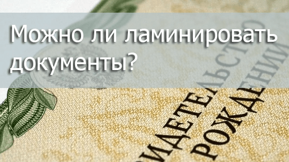 Юрист Чечель Евгений Николаевич объясняет: Можно ли ламинировать документы?