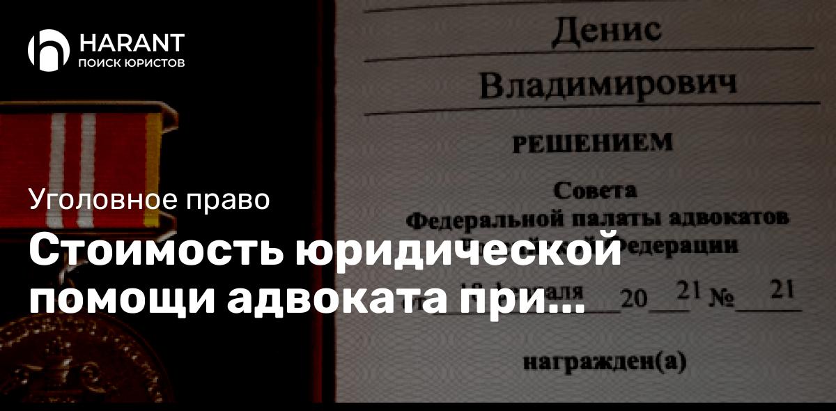 Стоимость юридической помощи адвоката при уголовной защите