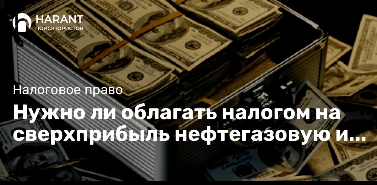 Нужно ли облагать налогом на сверхприбыль нефтегазовую и угольную отрасль